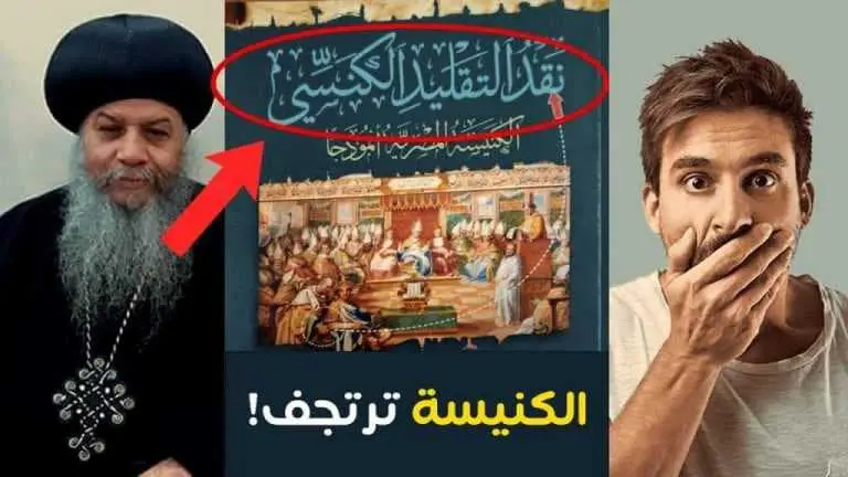 نقد التقليد الكنسي