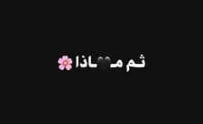 ثم ماذا