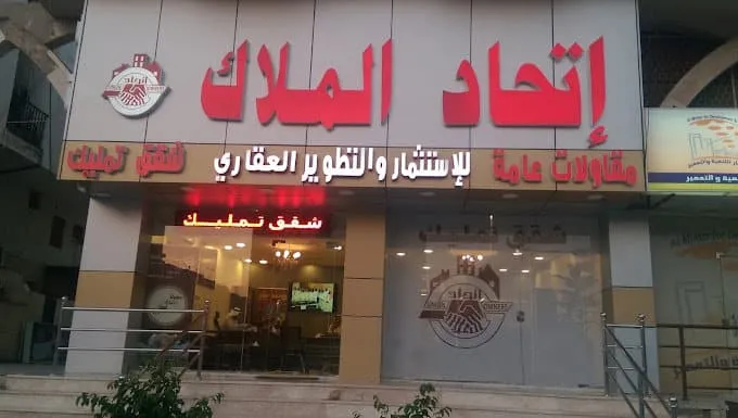 اتحاد الملاك