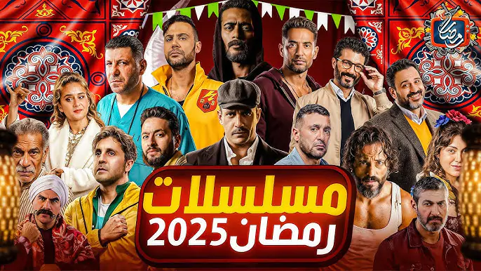 مسلسلات رمضان