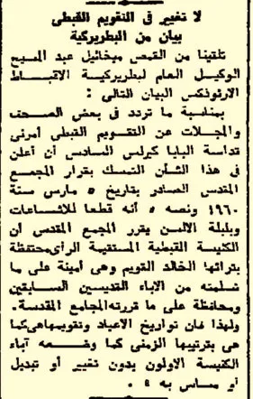لا تغيير في التقويم القبطي