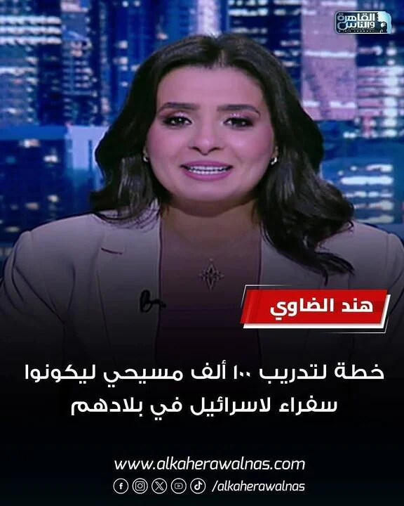 هند الضاوي تدريب سفراء لإسرائيل