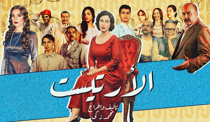 الأرتيست