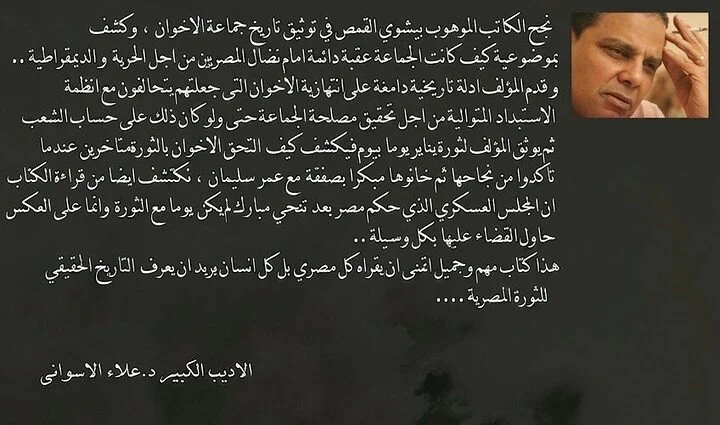 شهادة علاء الأسواني
