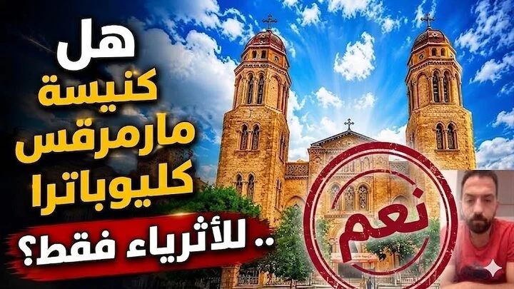 زينوفوبيا كنيسة كليوباترا