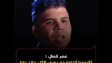 عمر كمال