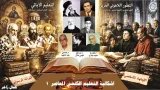 إشكالية التعليم الكنسي المعاصر