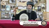 الأنبا إيساك