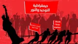 الديمقراطية التوحيدية