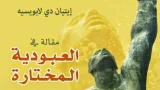 العبودية المختارة