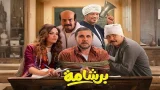 برشامة