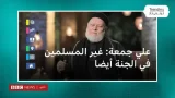 غير المسلمين في الجنة