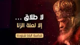 لا طلاق إلا لعلة الزنا