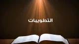 لتطويبات