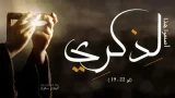 اصنعوا هذا لذكري