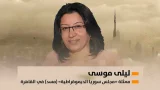ليلى موسى