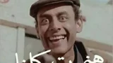 هنموت كلنا